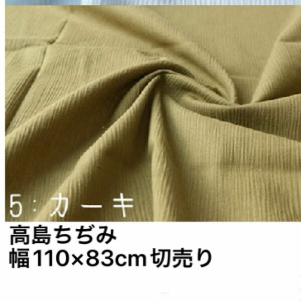 高島ちぢみ　ラスト切売り　カーキ　マスク　パジャマ用に抜群　綿100%のちりめん