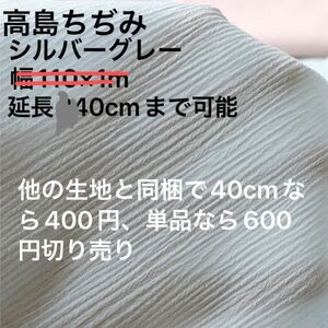 高島ちぢみ　シルバーグレー　切売り吸収性　保湿性　パジャマ　滋賀県産