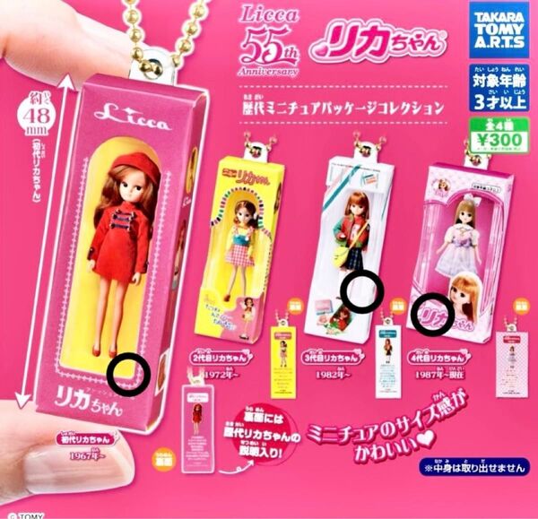 【新品】リカちゃん 歴代ミニチュアパッケージコレクション ガチャ