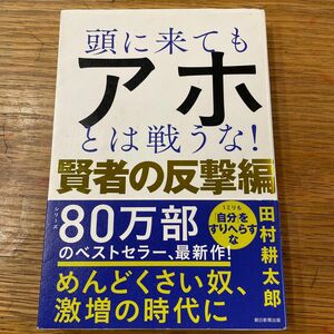 頭に来てもアホとは戦うな！賢者の反撃編