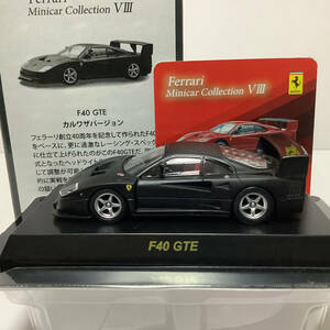 1/64 カルワザ オンライン 限定 京商 フェラーリ F40 GTE マットブラック ミニカーコレクション8 