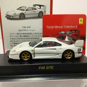 1/64 カルワザ オンライン 限定 京商 フェラーリ F40 GTE マットホワイト ミニカーコレクション8 neo 