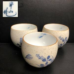 《食器》 茶器「峯山作：青絵 秋草模様 湯呑み×3客」 高さ：約6.3cm・口：約6.8cm 湯飲み 3個