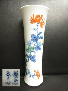 《花瓶》陶器 「鍋島焼 魯山窯：一輪挿し」 高さ：約25.8cm 口：約9.2cm インテリア・小物