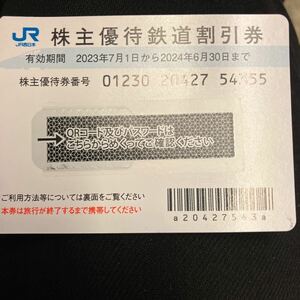 JR西日本株主優待券　1枚　