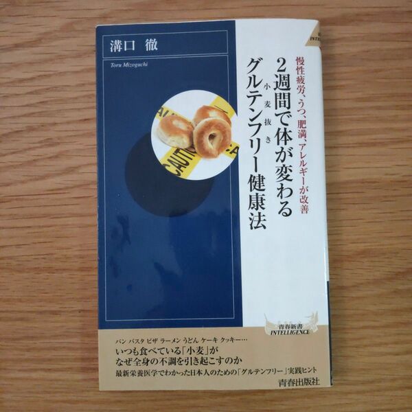２週間で体が変わるグルテンフリー健康法　慢性疲労、うつ、肥満、アレルギーが改善 溝口徹／著