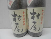 12502 酒祭 焼酎祭 本格焼酎 村尾 1800ml 25度 2本セット 未開栓 和紙付 芋焼酎 かめ壷焼酎_画像2