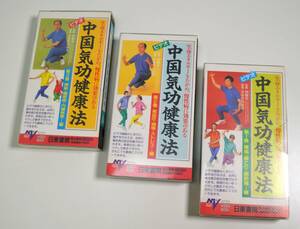  ジャンク / VHSビデオ / 中国気功健康法 1、２、３巻 / ３巻セット