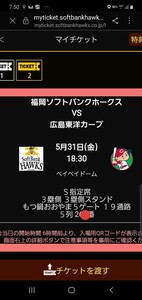 【QRチケット】5/31(金) 交流戦 ソフトバンクホークス VS 広島カープ S指定席 3塁側 5列目 ペアチケット 通路近い