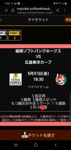 [QR билет ]5/31( золотой ) переменный ток битва SoftBank Hawk sVS Hiroshima carp S указание сиденье 3. сторона 5 ряда пара билет через . близкий 