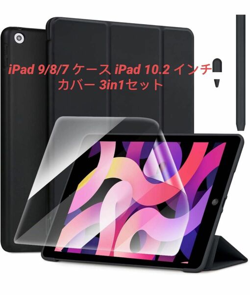 iPad 9/8/7 ケース iPad 10.2 インチ カバー 3in1セット