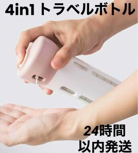 4in1 トラベルボトル 化粧品 詰め替え 携帯用 旅行 （ピンク）