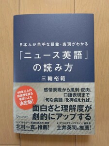 日本人が苦手な語彙・表現がわかる　「ニュース英語」の読み方　英語の本　三輪裕範　