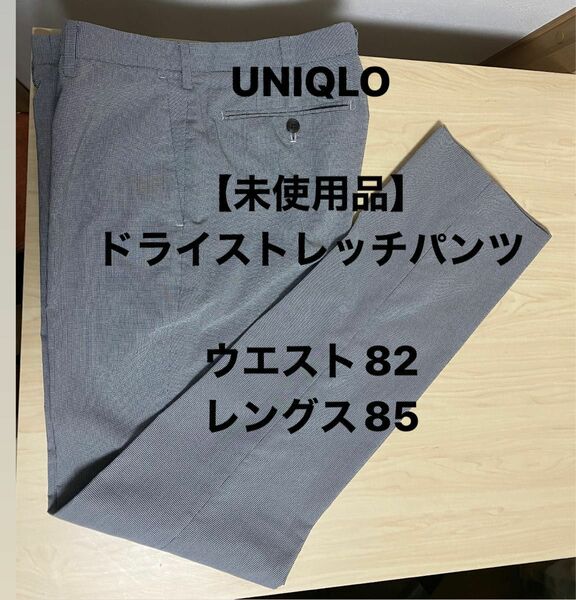 【未使用品】UNIQLO ドライストレッチパンツ ウエスト82 レングス85
