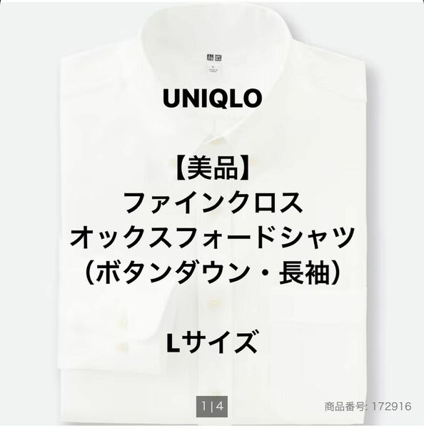 【美品】UNIQLO ファインクロスオックスフォードシャツ（ボタンダウンカラー・長袖）ホワイト　Lサイズ