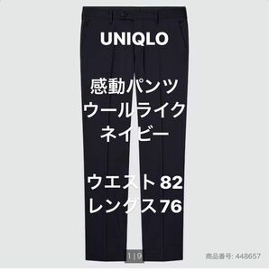 UNIQLO 感動パンツ　ウルトラライト　ウールライク　ウエスト82 レングス76