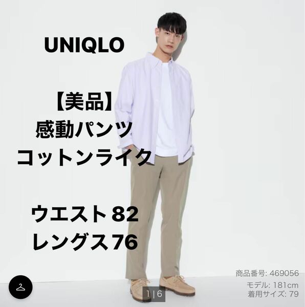 【美品】UNIQLO 感動パンツ　2WAYストレッチ　コットンライク　ベージュ　ウエスト82 レングス76