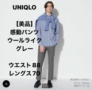 【美品】UNIQLO 感動パンツ　2WAYストレッチ　ウールライク　グレー　ウエスト88 レングス70