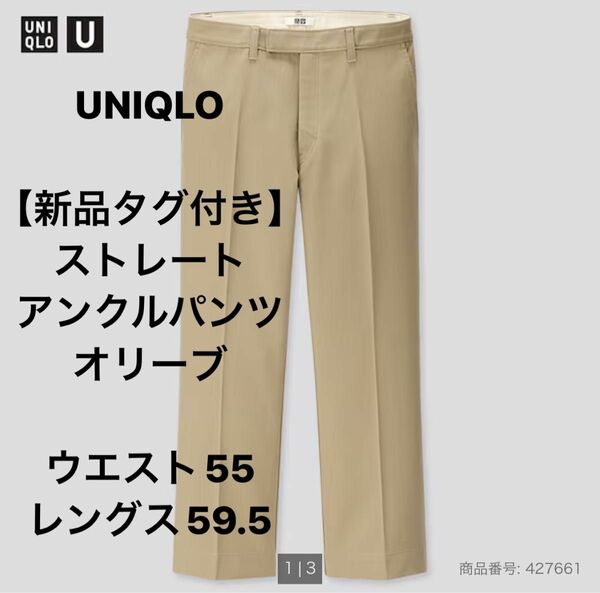 【新品タグ付き】UNIQLO ストレートアンクルパンツ　オリーブ　ウエスト55 レングス59.5