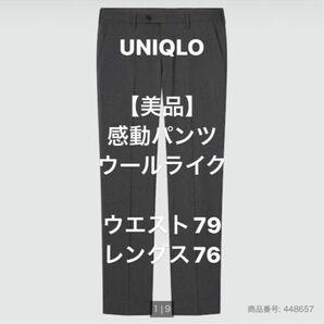 【美品】UNIQLO 感動パンツ　ウルトラライト　ウールライク　ウエスト79 レングス76