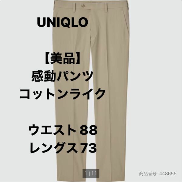 【美品】UNIQLO 感動パンツ　ウルトラライト　コットンライク　ベージュ　ウエスト88 レングス73