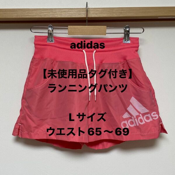 【タグ付き未使用品】adidas ランニングパンツ