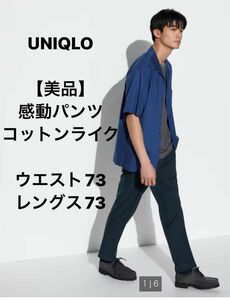 【美品】UNIQLO 感動パンツ2WAYストレッチ　コットンライク　ネイビー　ウエスト73 レングス73