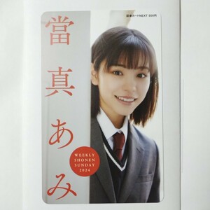 ★(未使用・美品) 當真あみ 少年サンデー 特製図書カード（抽プレ）当選証付★