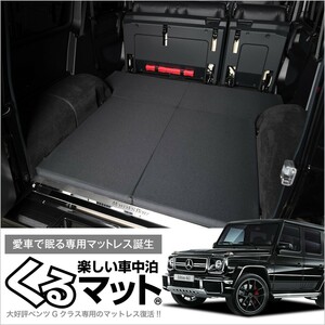 ベンツ Gクラス W463型 ゲレンデ AMG 車中泊 ベッド くるマット グッズ マット ベッドキット エアー 01