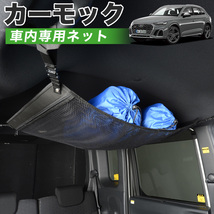 純正品質 アウディ Q5 FY 型 車 カーモック ネット 天井 車中泊 グッズ 収納 ルーフネット_画像1