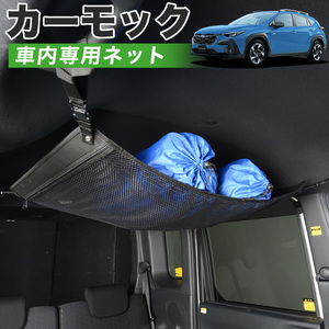 夏直前500円 純正品質 クロストレック GU系 GUD/GUE型 車 カーモック ネット 天井 車中泊 グッズ 収納 ルーフネット