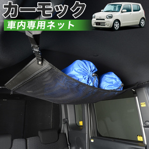 夏直前510円 純正品質 新型 キャロル HB37S/97S型 車 カーモック ネット 天井 車中泊 グッズ 収納 ルーフネット