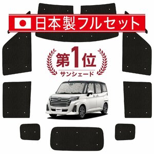 国産/1台フルセット「吸盤＋4個」 ルーミー M900A/M910A系 カーテン シームレス ライト サンシェード 車中泊