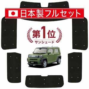 国産/1台フルセット「吸盤＋3個」 タフト LA900/910S型 カーテン シームレス ライト サンシェード 車中泊