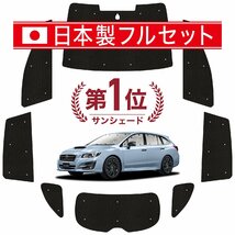 国産/1台フルセット「吸盤＋1個」 レヴォーグ VM4/VMG系 カーテン シームレス ライト サンシェード 車中泊_画像1