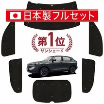 国産/1台フルセット「吸盤＋3個」 新型 ヴェゼル RV3/6型 e:HEV カーテン 車中泊 シームレスライト サンシェード オークション_画像1