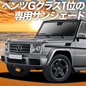 ベンツ Gクラス W463型 カーテン プライバシー サンシェード 車中泊 グッズ フロント G350d G550 AMG G63