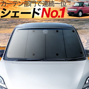 BONUS!200円「吸盤＋9個」 アルトラパン HE33S カーテン プライバシー サンシェード 車中泊 グッズ フロント 1型 2型 3型