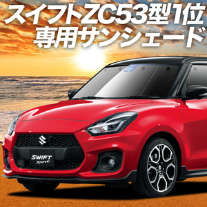 GW超得600円「吸盤＋3個」 スイフト ZC13/53/83S ZD53/83S カーテン プライバシー サンシェード 車中泊 グッズ フロント