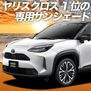 GW超得600円「吸盤＋7個」 ヤリスクロス MXPB MXPJ 10/15 カーテン プライバシー サンシェード 車中泊 グッズ フロント