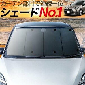 GW超得600円「吸盤＋6個」 新型 ヤリス KSP210 ハイブリッド カーテン プライバシー サンシェード 車中泊 グッズ フロント