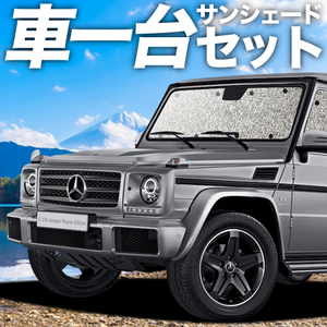 「吸盤＋2個」 ベンツ Gクラス W463型 カーテン シームレス サンシェード 車中泊 グッズ フルセット G class