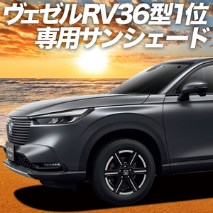 BONUS!200円「吸盤＋5個」 新型 ヴェゼル RV3/6型 e:HEV カーテン プライバシー サンシェード 車中泊 グッズ フロント