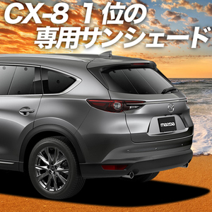 BONUS!200円 CX-8 カーテン プライバシー サンシェード 車中泊 グッズ リア マツダ MAZDA CX 8 KG5P型 KG2P型 KG系