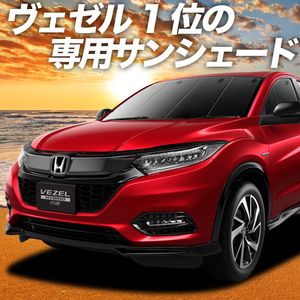 BONUS!200円「吸盤＋4個」 ヴェゼル RU1～4系 カーテン プライバシー サンシェード 車中泊 グッズ フロント RU2 RU3 RU4