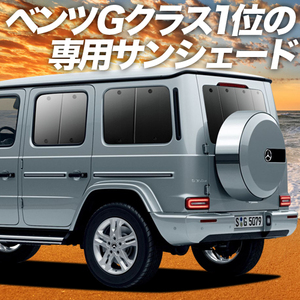 BONUS!200円「吸盤＋6個」 新型 ベンツ Gクラス W463 W464 カーテン プライバシー サンシェード 車中泊 グッズ リア