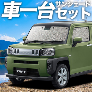 「吸盤＋2個」 タフト LA900S/910S型 カーテン シームレス サンシェード 車中泊 グッズ フルセット TAFT