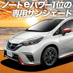 BONUS!200円「吸盤＋4個」 ノート E12系 e-POWER 対応 カーテン プライバシー サンシェード 車中泊 グッズ フロント