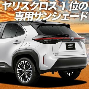 BONUS!200円「吸盤＋9個」 ヤリスクロス MXPB MXPJ 10/15型 カーテン プライバシー サンシェード 車中泊 グッズ リア