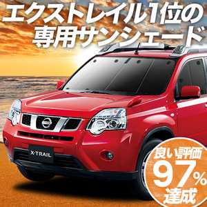 BONUS!200円「吸盤＋3個」 エクストレイル T31系 カーテン プライバシー サンシェード 車中泊 グッズ フロント X-TRAIL